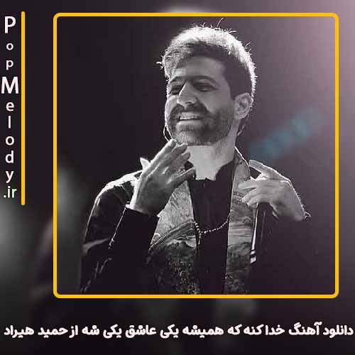 دانلود آهنگ حمید هیراد خدا کنه که همیشه یکی عاشق یکی شه